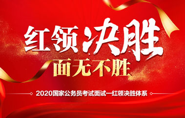 2020國(guó)考面試紅領(lǐng)決勝班