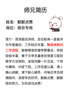 2020國(guó)考面試專崗專訓(xùn)師兄簡(jiǎn)歷