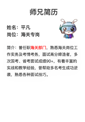 2020國(guó)考面試專崗專訓(xùn)師兄簡(jiǎn)歷