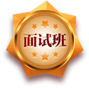 面試班