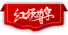 紅嶺尊享