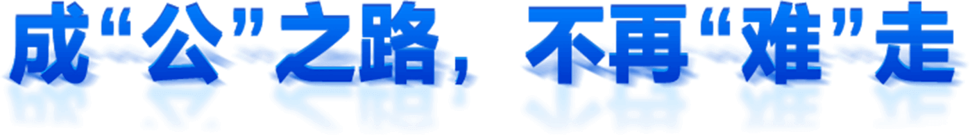 成“公”之路，不再“難”走