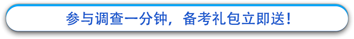 參與調(diào)查一分鐘，備考禮包立即送！